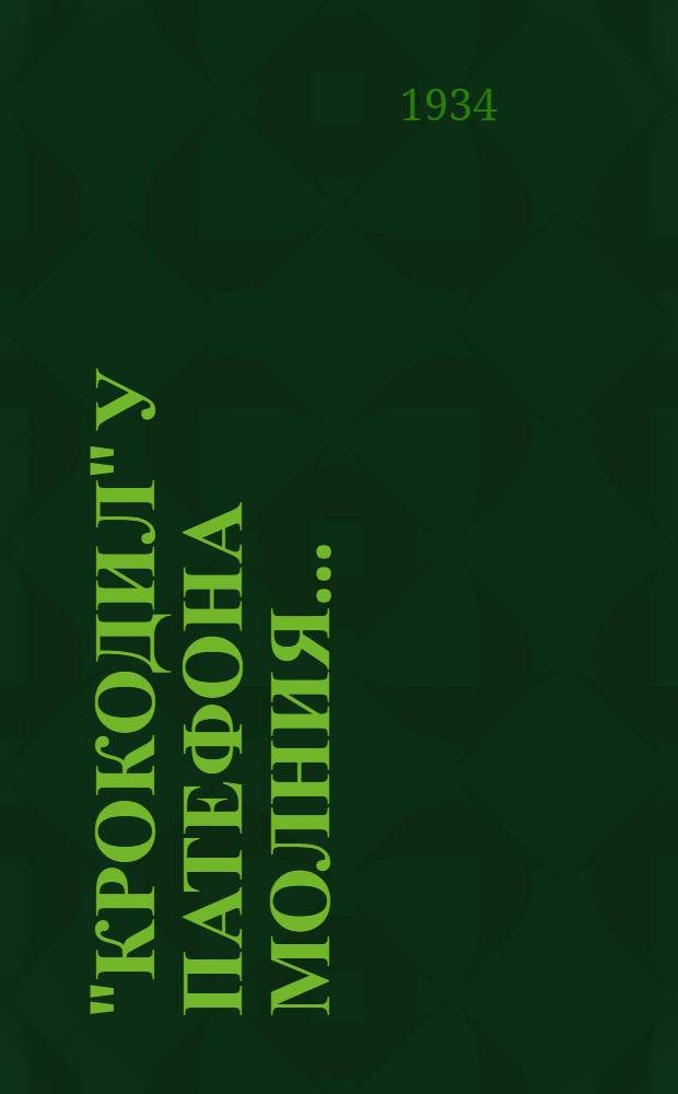 "Крокодил" у патефона Молния ...