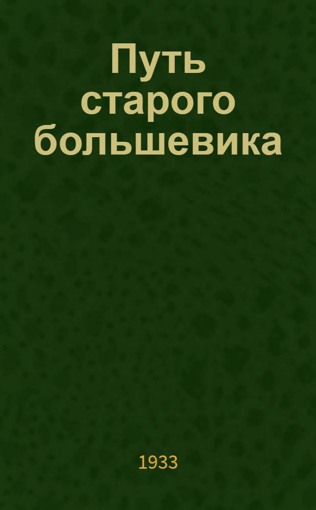 Путь старого большевика : К 60-летию Е.Д. Стасовой