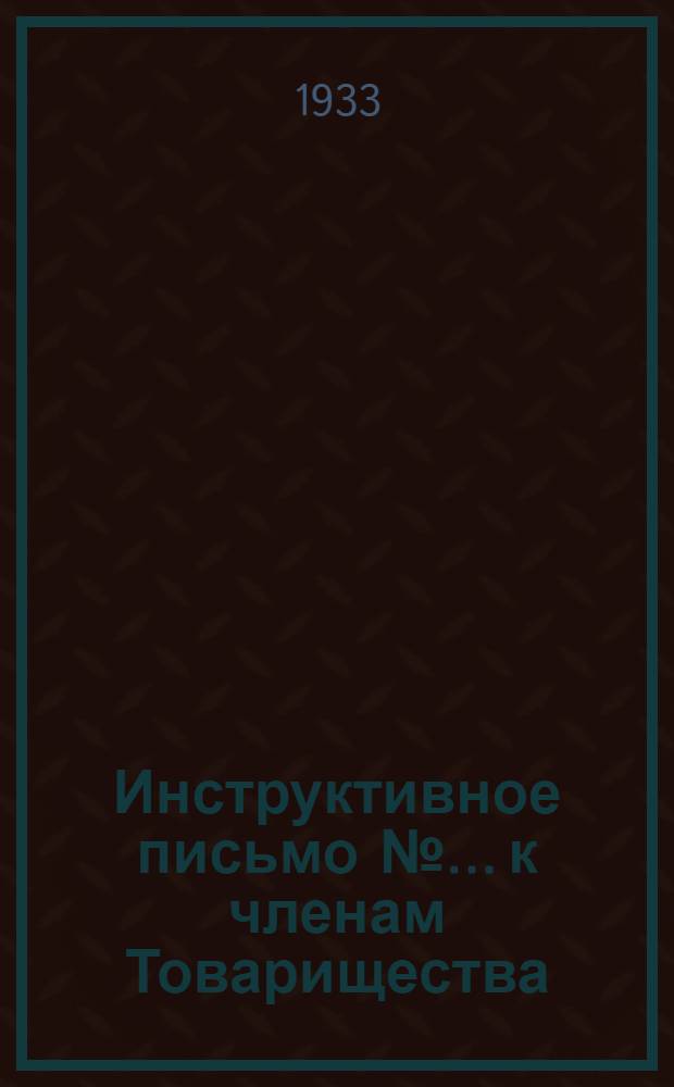 Инструктивное письмо №... к членам Товарищества : № 1-. № 1