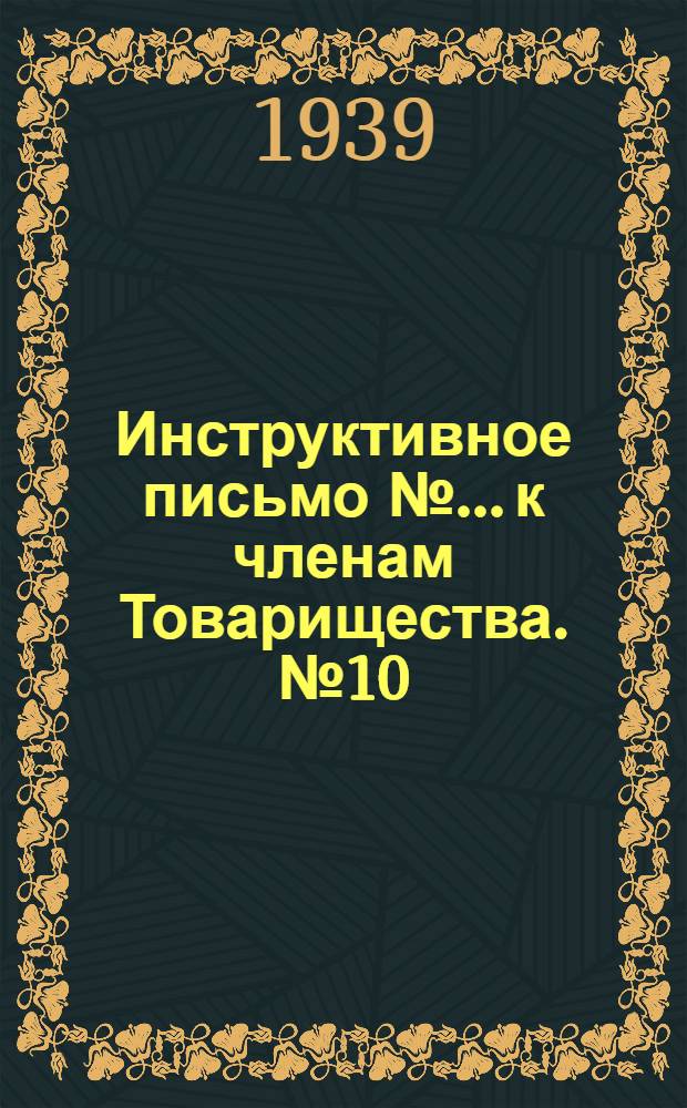 Инструктивное письмо №... к членам Товарищества. № 10 : Кормление взрослой птицы