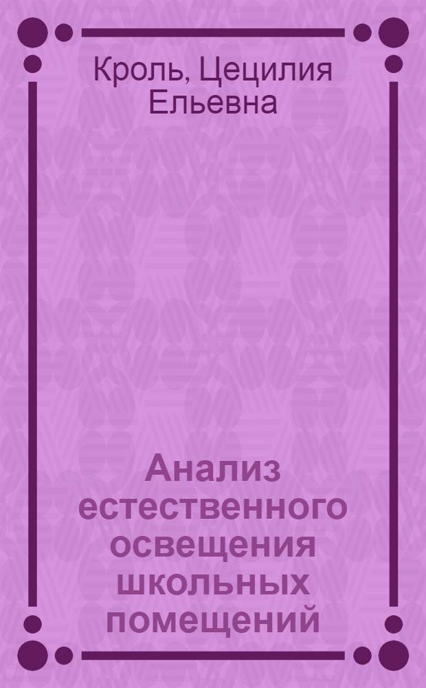 Анализ естественного освещения школьных помещений
