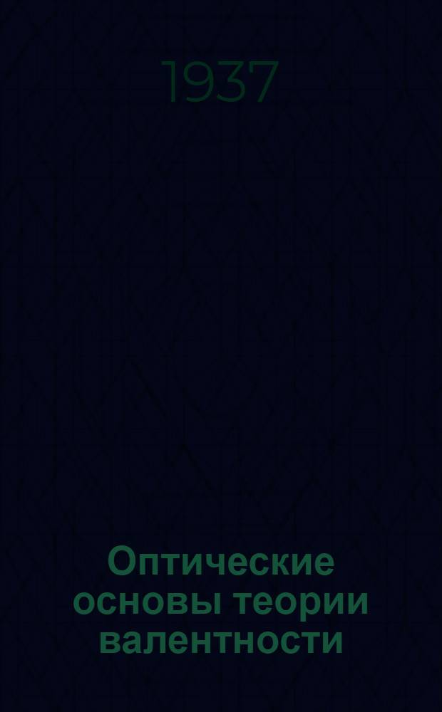 Оптические основы теории валентности