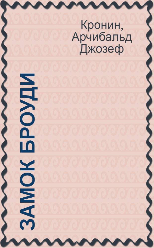 Замок Броуди : Роман