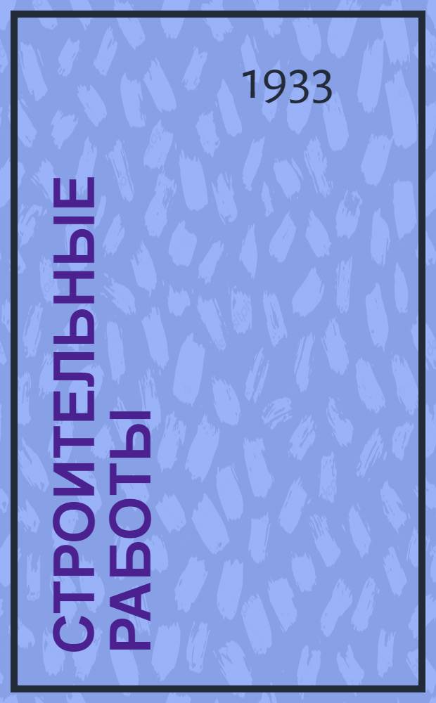 Строительные работы : Ч. 1-