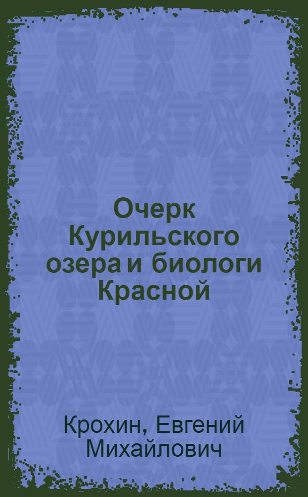 Очерк Курильского озера и биологи Красной (Oncorhynchus nerka Walb) в его бассейне