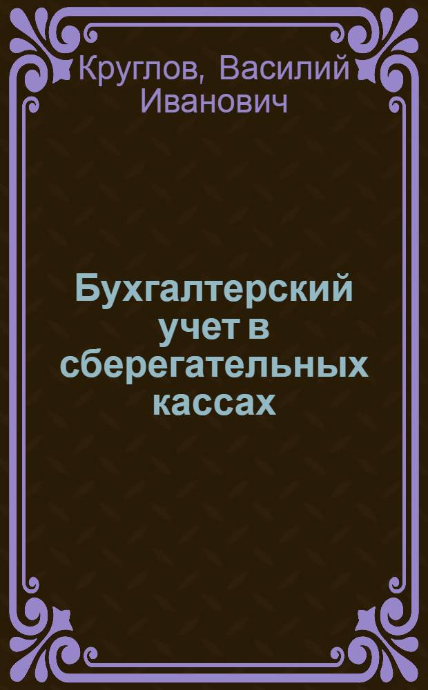 Бухгалтерский учет в сберегательных кассах