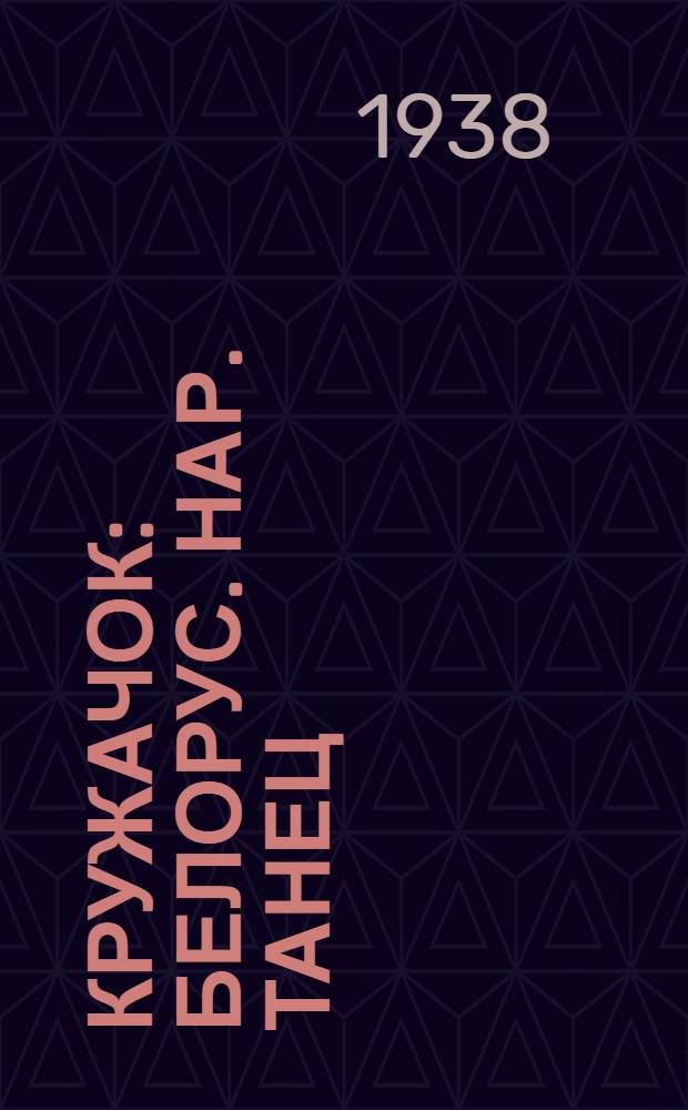 Кружачок : Белорус. нар. танец : Для постановки на сцене в самодеятельных детских хореогр. кружках : Музыка - нар. мелодия "Кружачок"