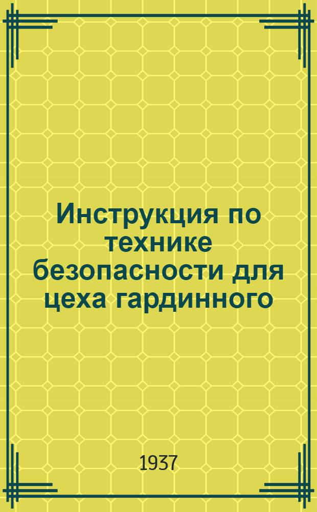 Инструкция по технике безопасности для цеха гардинного