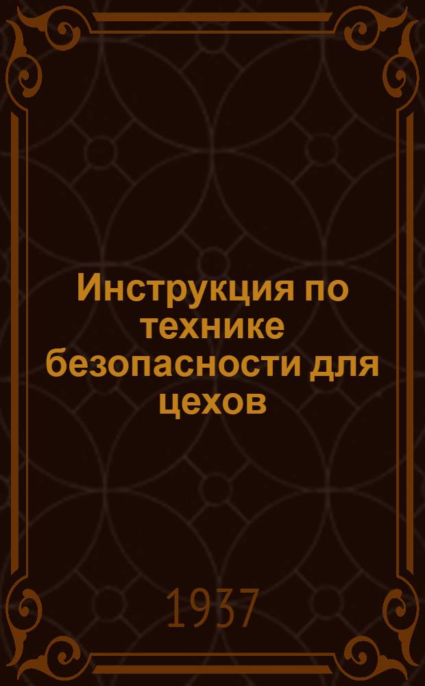 Инструкция по технике безопасности для цехов: кроше-тюлевого и мотально-сновального