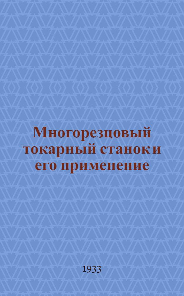 Многорезцовый токарный станок и его применение