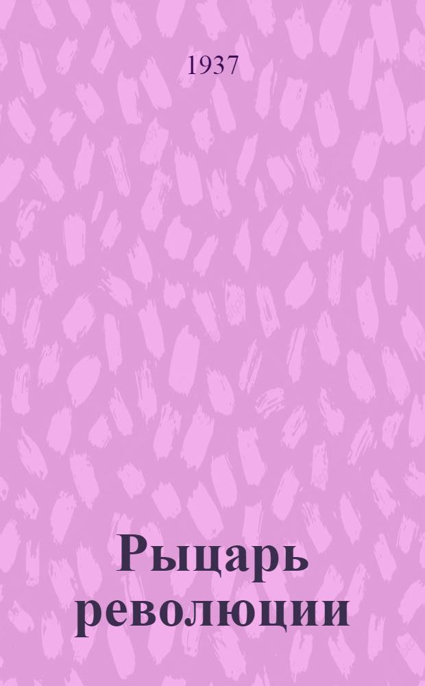 Рыцарь революции : (Феликс Дзержинский)