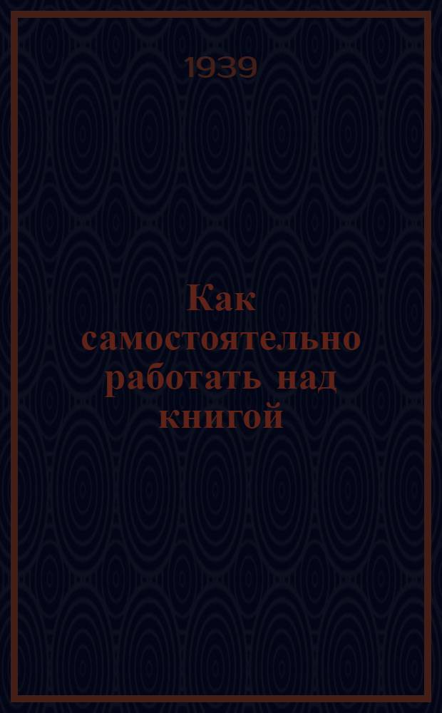 Как самостоятельно работать над книгой