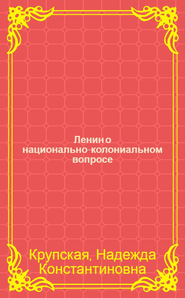 Ленин о национально-колониальном вопросе