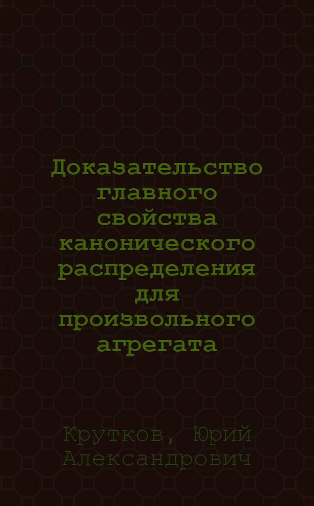 Доказательство главного свойства канонического распределения для произвольного агрегата