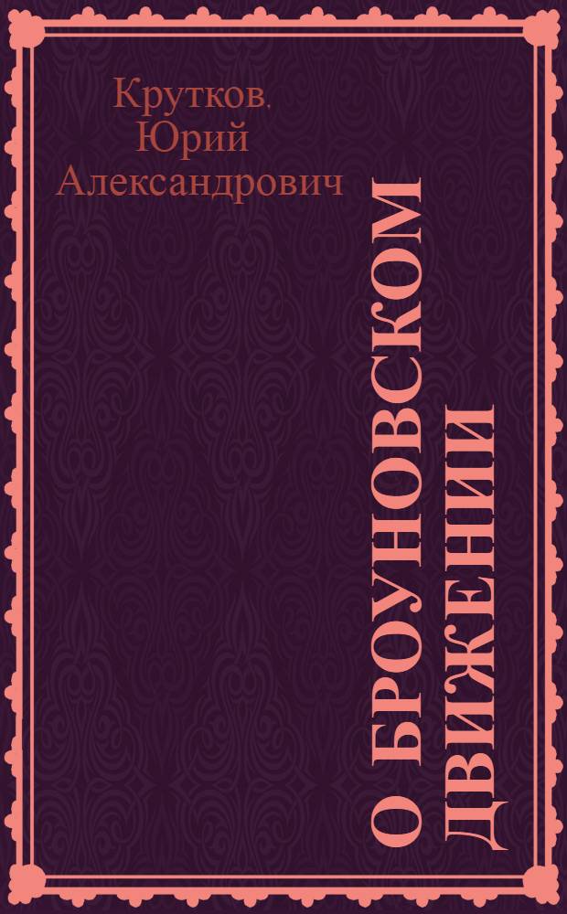 О броуновском движении