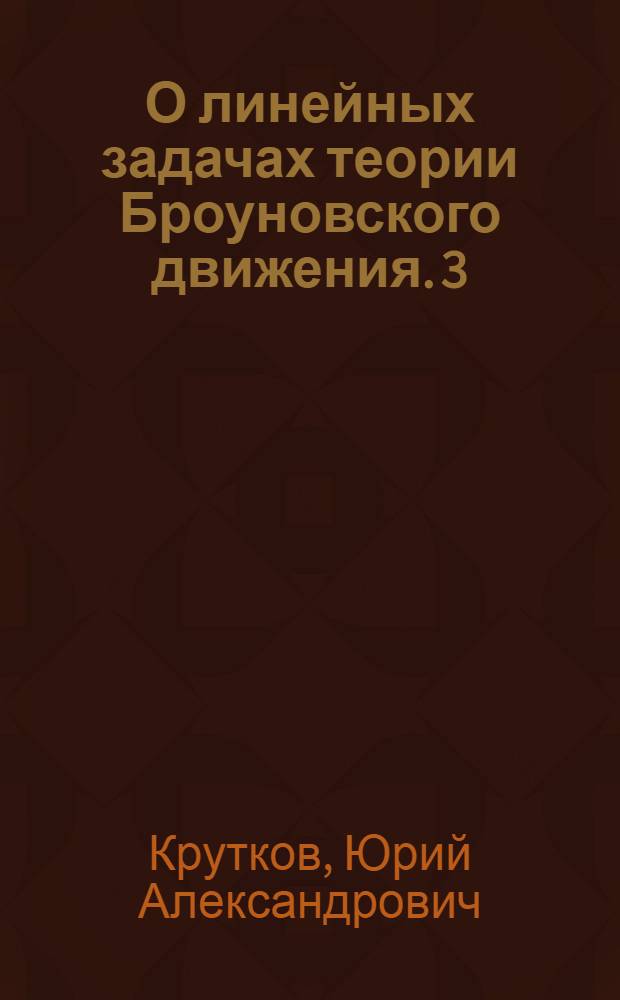 О линейных задачах теории Броуновского движения. 3