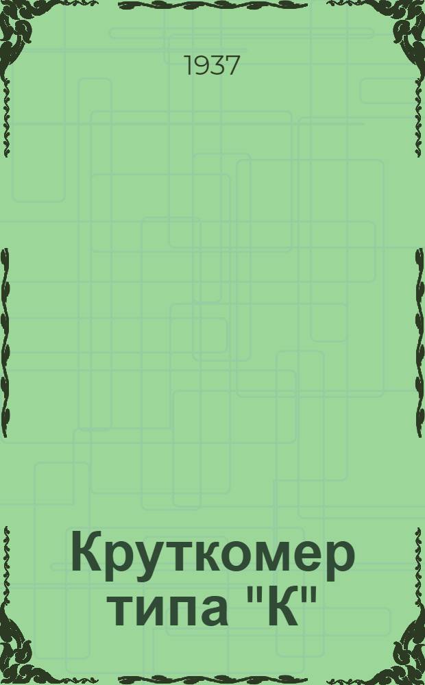 Круткомер типа "К" (для пряжи) : (Руководство к пользованию)