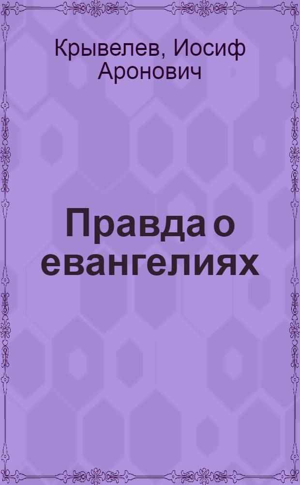 Правда о евангелиях