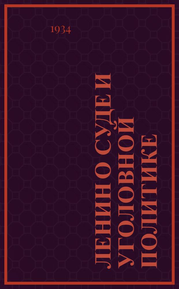 Ленин о суде и уголовной политике : К 10-летию со дня смерти. 1924-1934