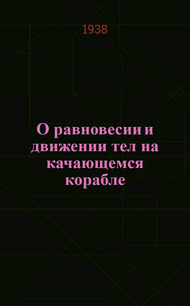 О равновесии и движении тел на качающемся корабле