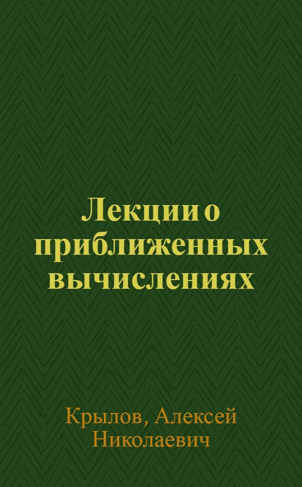 Лекции о приближенных вычислениях