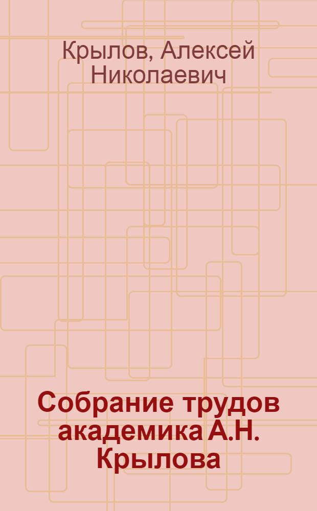 Собрание трудов академика А.Н. Крылова