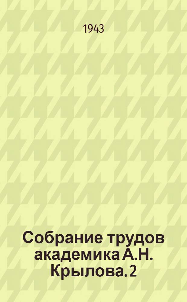Собрание трудов академика А.Н. Крылова. 2 : Компасное дело