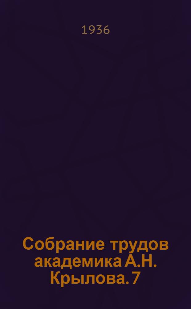 Собрание трудов академика А.Н. Крылова. 7 : Математические начала натуральной философии