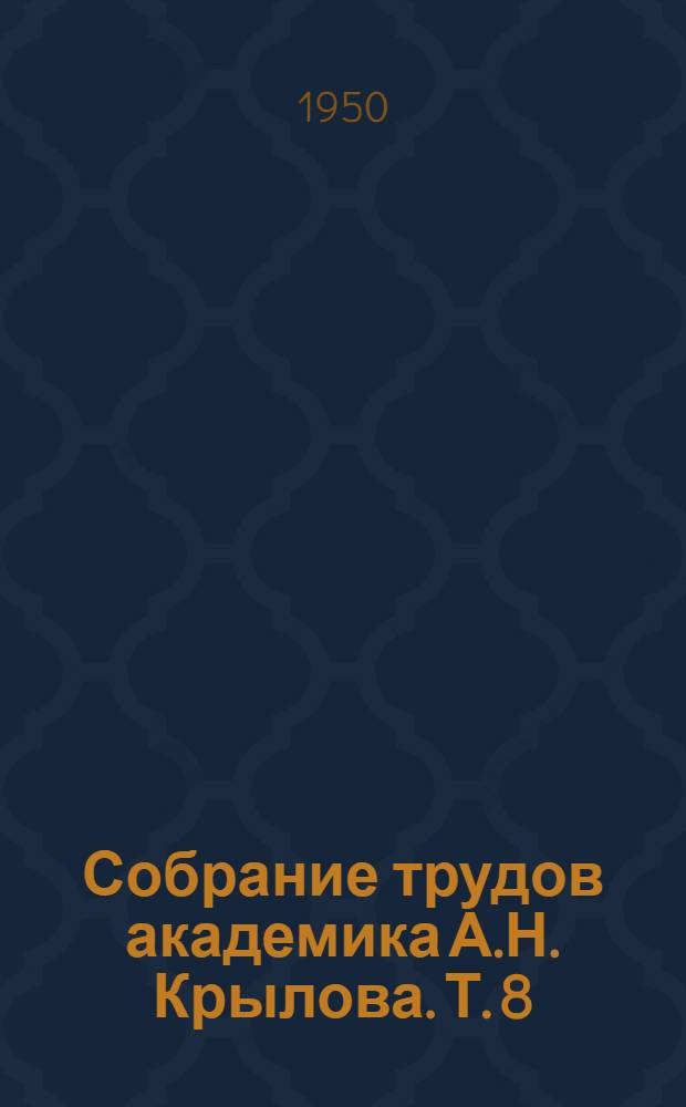 Собрание трудов академика А.Н. Крылова. [Т.] 8 : Механика