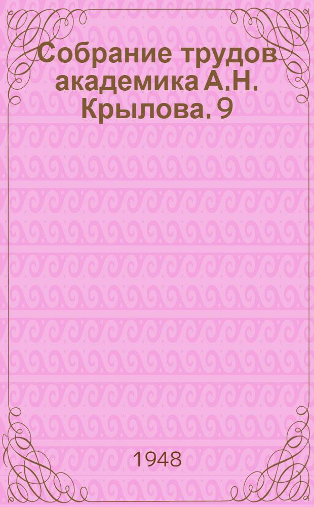 Собрание трудов академика А.Н. Крылова. 9 : Теория корябля