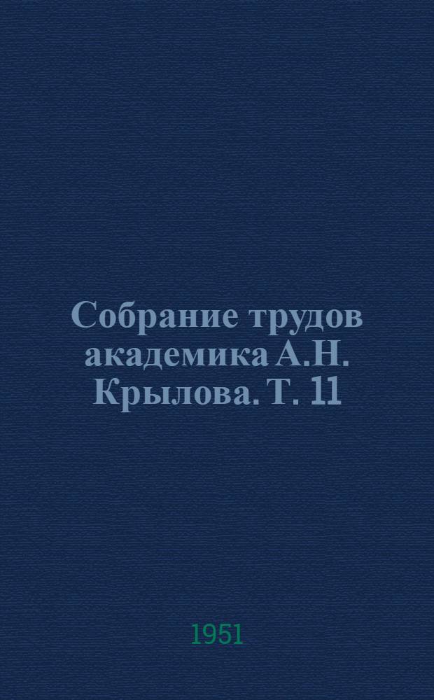 Собрание трудов академика А.Н. Крылова. [Т.] 11 : Качка корабля