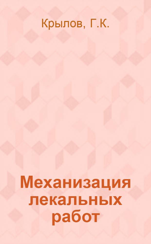 Механизация лекальных работ