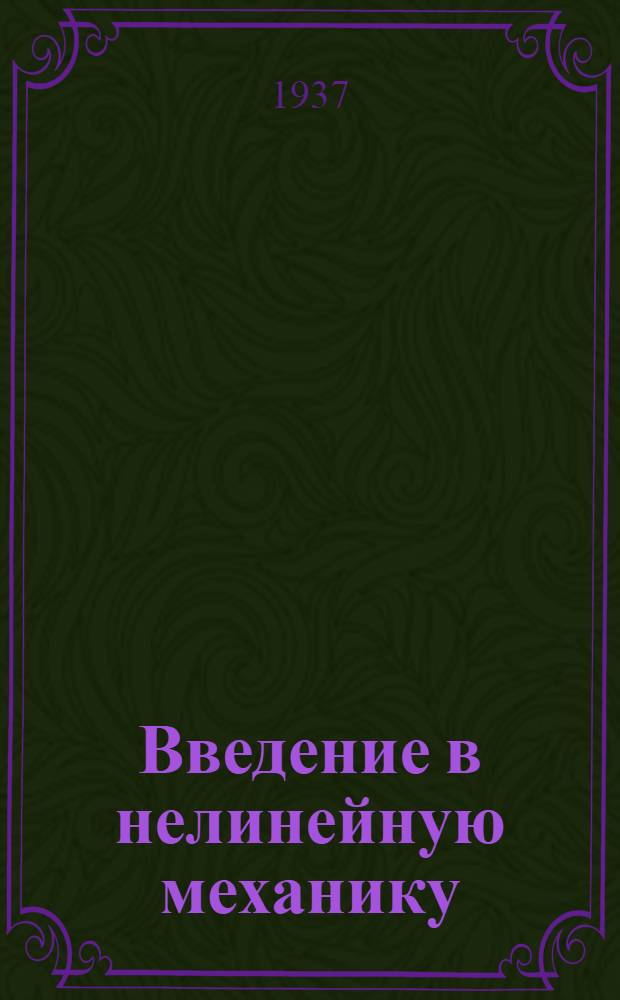 Введение в нелинейную механику : (Приближенные и асимптотические методы нелинейной механики)