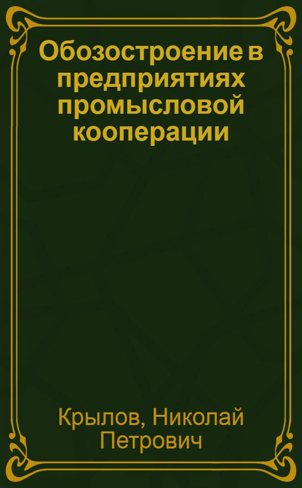 Обозостроение в предприятиях промысловой кооперации