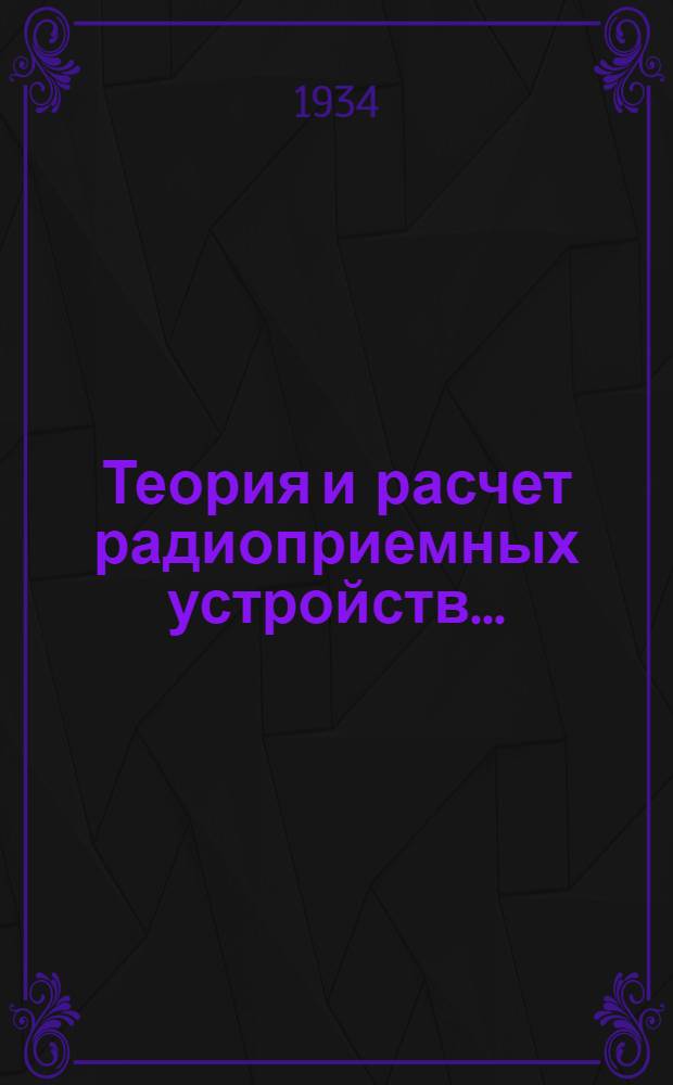 Теория и расчет радиоприемных устройств ...