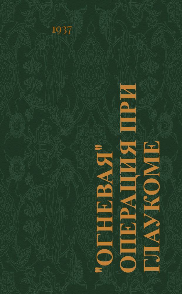 "Огневая" операция при глаукоме : Клинич. и эксперимент. исследование : Диссертация на степень кандидата мед. наук