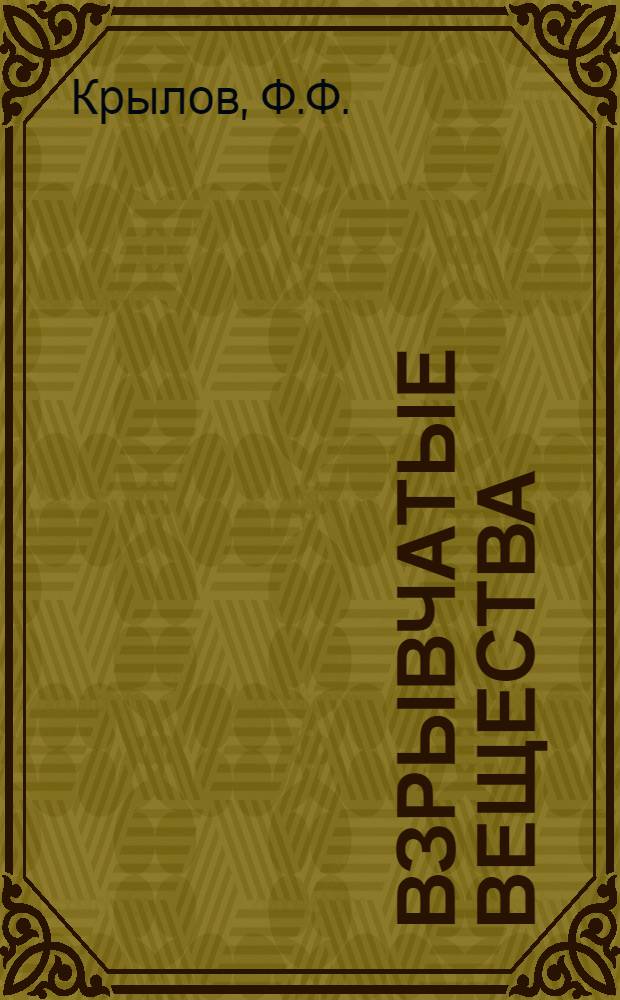 [Взрывчатые вещества]
