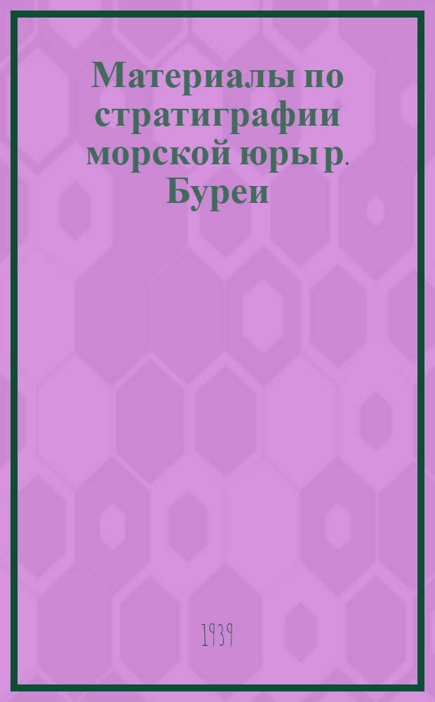 Материалы по стратиграфии морской юры р. Буреи
