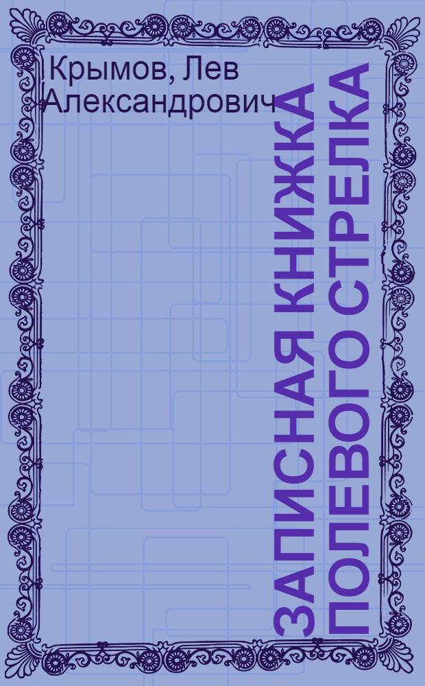 Записная книжка полевого стрелка