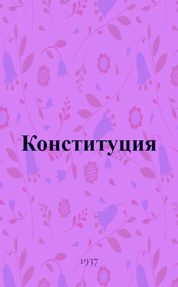 Конституция (основной закон) Крымской Автономной Советской Социалистической Республики