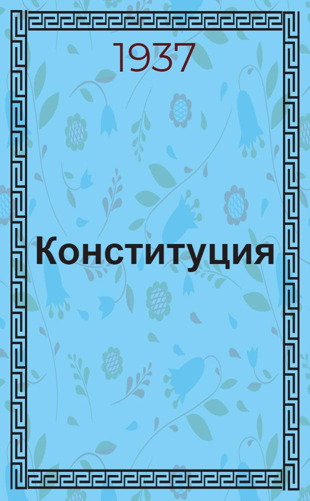 Конституция (основной закон) Крымской Автономной Советской Социалистической Республики