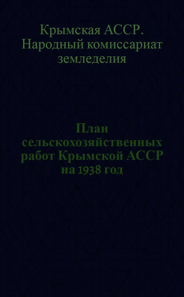 План сельскохозяйственных работ Крымской АССР на 1938 год