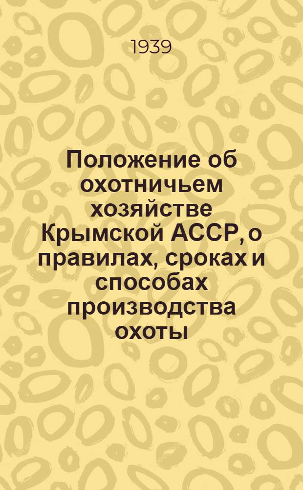 Положение об охотничьем хозяйстве Крымской АССР, о правилах, сроках и способах производства охоты