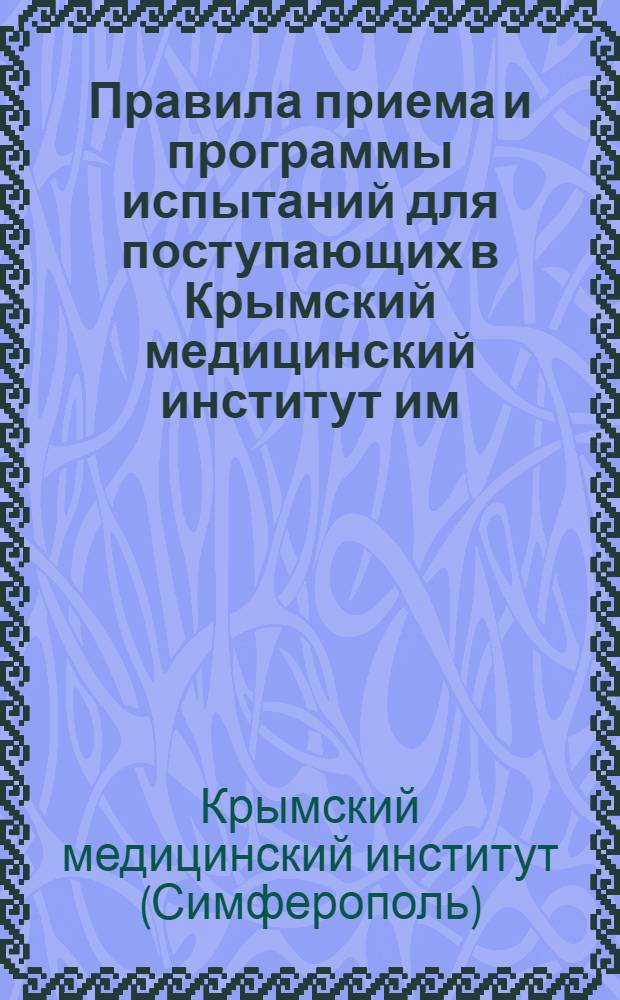 Правила приема и программы испытаний для поступающих в Крымский медицинский институт им. И.В. Сталина в 1934-35 учебном году
