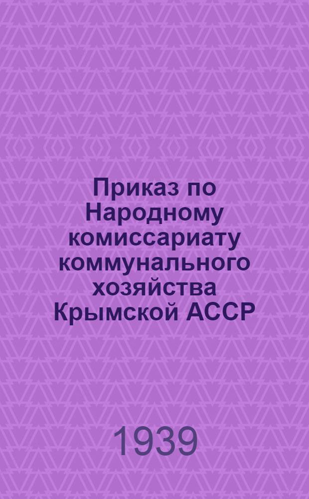 Приказ по Народному комиссариату коммунального хозяйства Крымской АССР