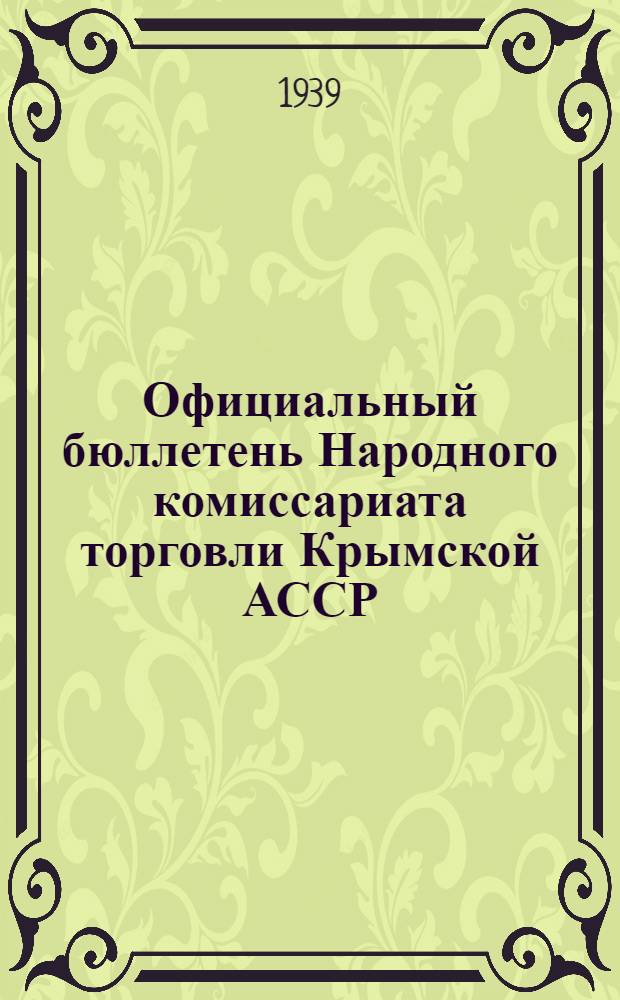 Официальный бюллетень Народного комиссариата торговли Крымской АССР : Г. 1-2