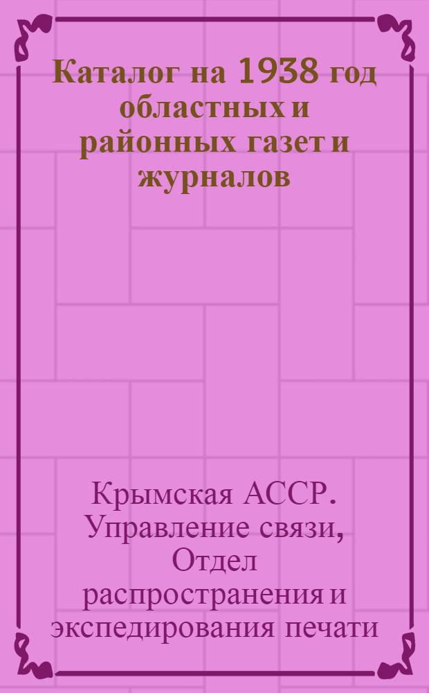 Каталог на 1938 год областных и районных газет и журналов