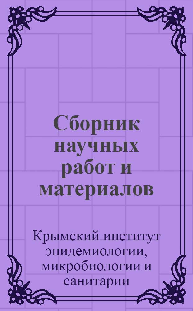 Сборник научных работ и материалов