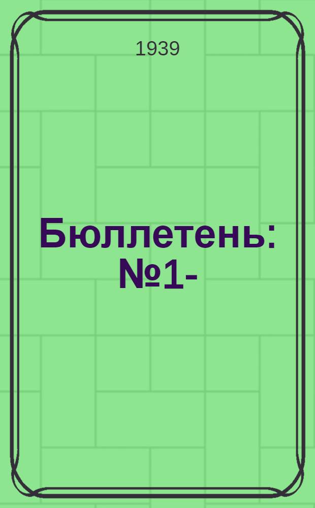 Бюллетень : № 1-