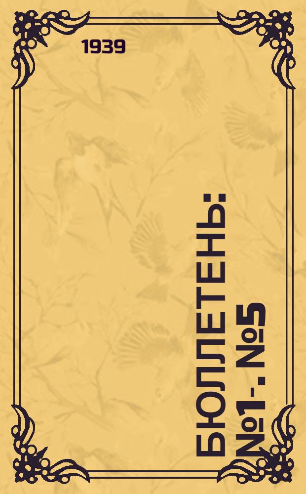 Бюллетень : № 1-. № 5